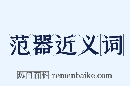 范器近义词是什么意思的图片